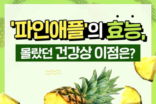 ‘파인애플’의 효능, 몰랐던 건강상 이점은?