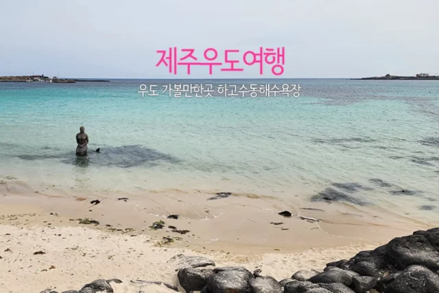 제주 우도 여행 우도 가볼 만한 곳 하고수동해수욕장