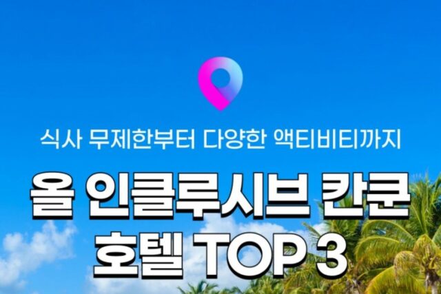 [칸쿤 리조트 추천] 신혼여행 ‘올 인클루시브 칸쿤’ 인기 호텔 리조트 TOP 3 :: 스칼렛아르떼, 하얏트지바, 스칼렛멕시코