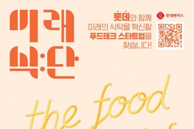 푸드테크 스타트업 미래식단 3기 모집…롯데벤처스 “최대 3억 지원”
