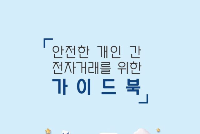 KISA, ‘전자문서·전자거래 분쟁’  가이드북 발간