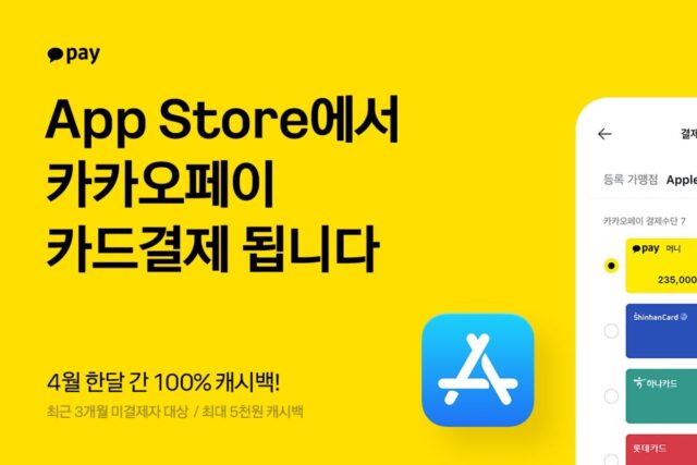 “카카오페이머니 대신 카드로”…카카오페이, 애플 앱 스토어 내 카드결제 도입