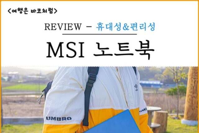 여행할 때 들고 다니기 좋은 휴대하기 편리한 노트북 추천