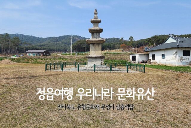 정읍여행 우리나라 문화유산 전라북도 유형문화재 무성리 삼층석탑