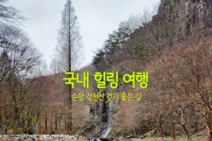 국내 힐링 여행 순창 강천산 걷기 좋은 길