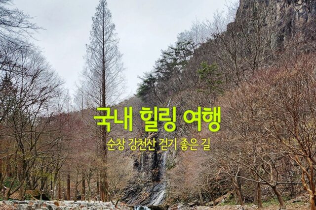 국내 힐링 여행 순창 강천산 걷기 좋은 길