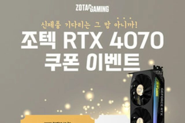 조텍, RTX 4070 출시 기념 할인 쿠폰 이벤트 실시