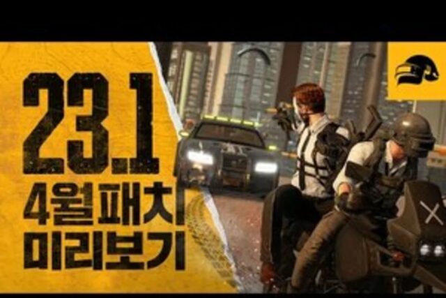 배그가 빨라진다……배틀그라운드 23.1 업데이트, 무엇을 담았나?