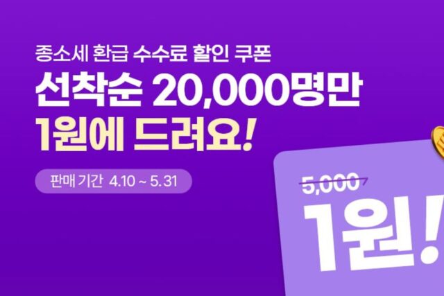 헥토파이낸셜 “종소세 환급 서비스 수수료 5000원→1원에”