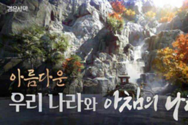 “변화가 필요했다” 소울라이크에 우리의 것을 담은 ‘검은사막 아침의 나라’