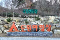 국립캠핑장 무등산 국립공원야영장 캠핑장소 도원 야영장