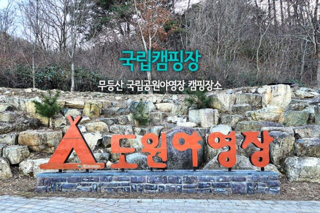 국립캠핑장 무등산 국립공원야영장 캠핑장소 도원 야영장