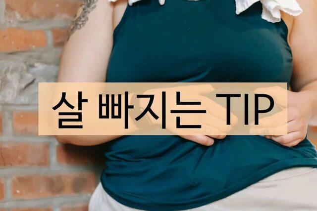 일상생활 속 살 빠지는 자세 및 습관