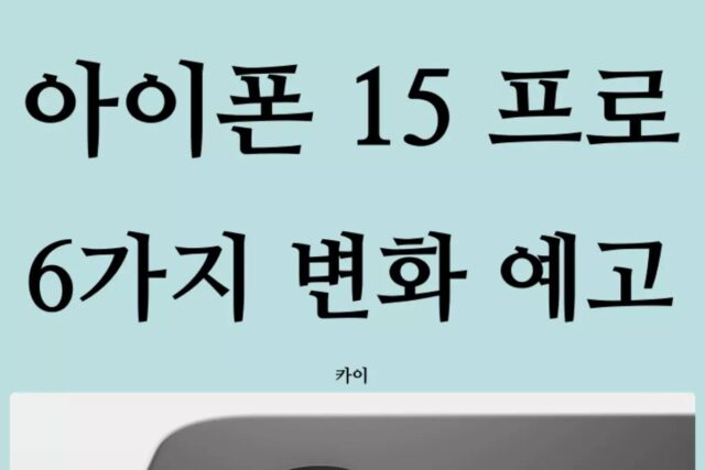 괴물급 변화? 아이폰15 프로 6가지 변화 예고(가격, 카메라, 베젤)