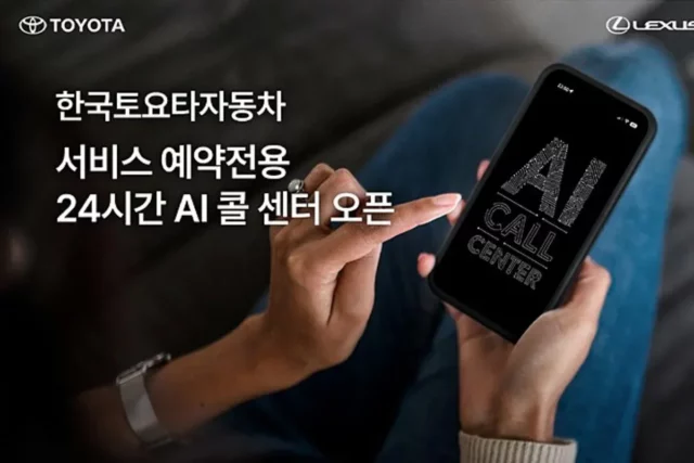 한국토요타자동차 ’서비스 예약전용 24시간 AI 콜 센터’ 오픈