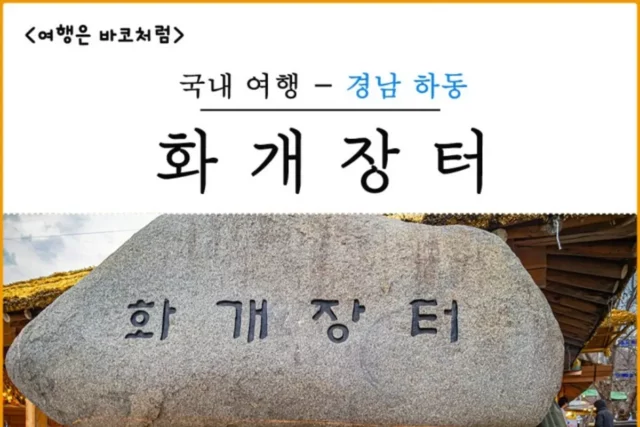 하동 여행코스로 가볼만한곳 화개장터! 먹거리 맛집&주차&장날 시간