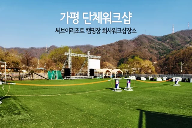 가평 단체 워크샵 캠핑장 씨브이리조트 회사 워크샵 장소