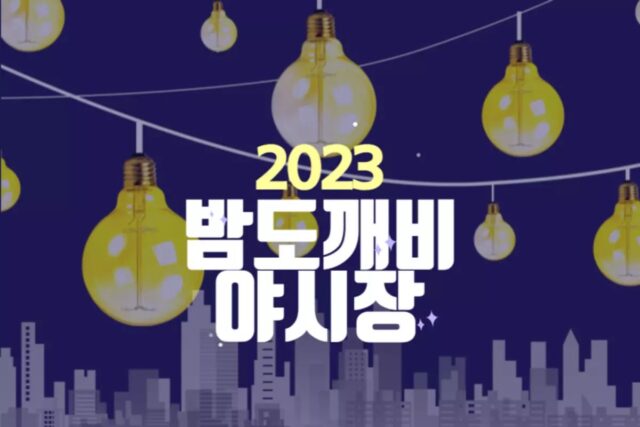 2023 밤도깨비 야시장 서울 여의도 반포 정보 총정리