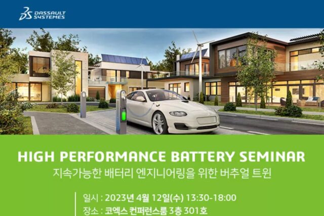 다쏘시스템, 4월 12일 고성능 배터리 세미나 개최한다