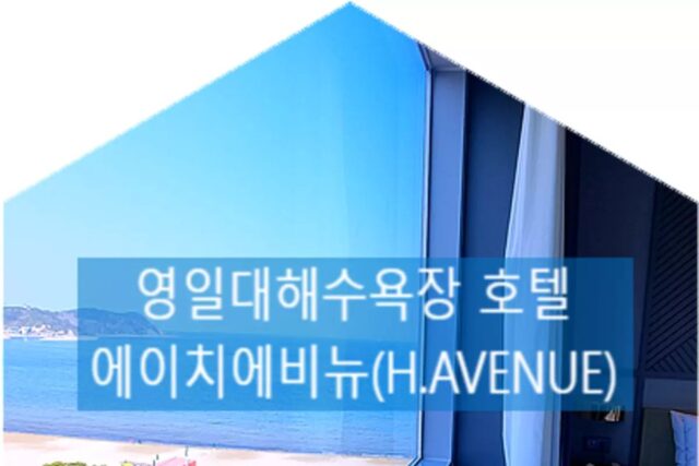 포항 핫플 영일대해수욕장 전망대 에이치에비뉴(H.AVENUE) 호텔 숙소 주차장