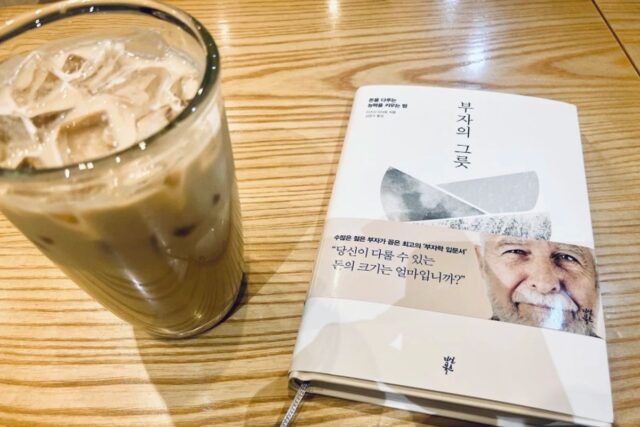 당신이 다룰 수 있는 돈의 크기는 얼마인가?: 부자의 그릇