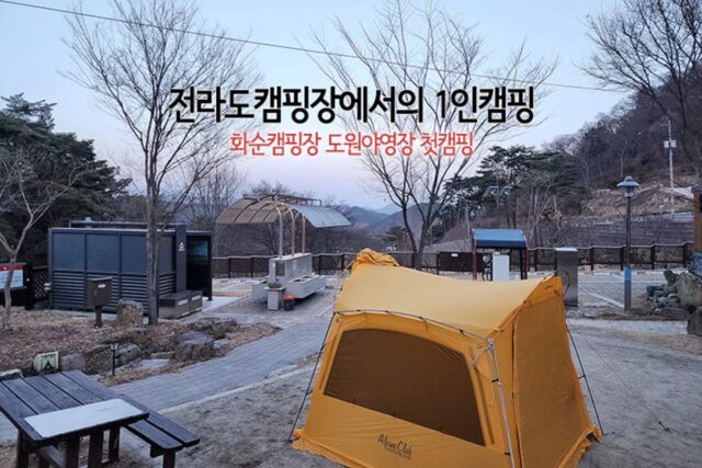 전라도 캠핑장에서의 1인 캠핑 화순 캠핑장 첫 캠핑