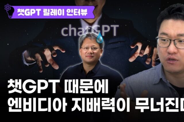 “챗 GPT 때문에 엔비디아 지배력이 무너진다”[티타임즈]