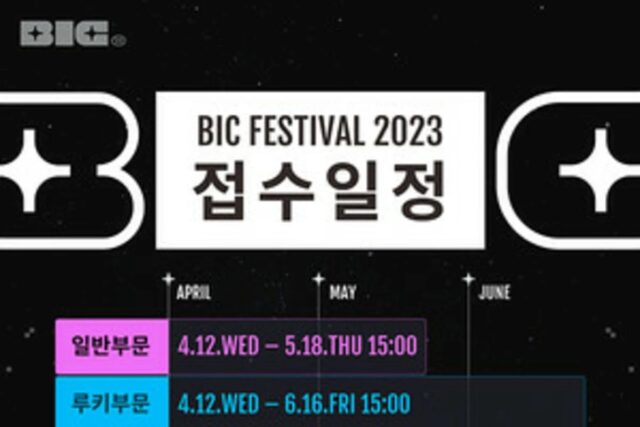 BIC 페스티벌, 3개 부문 참가작 모집 4월 12일 시작