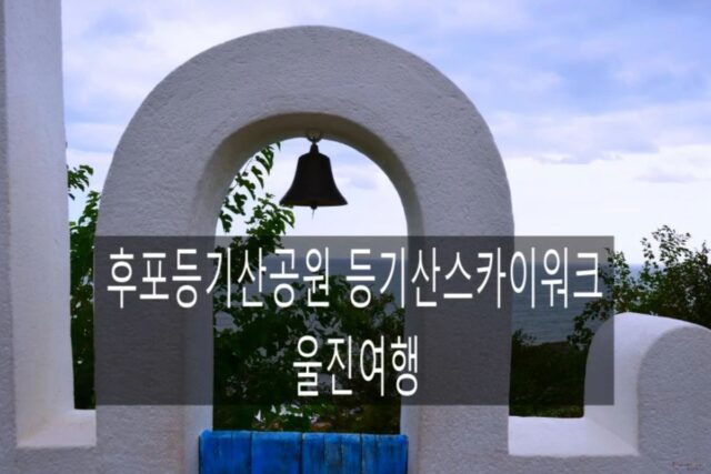 경북도민축제가 열리는 울진 여행 후포등기산공원 등기산스카이워크