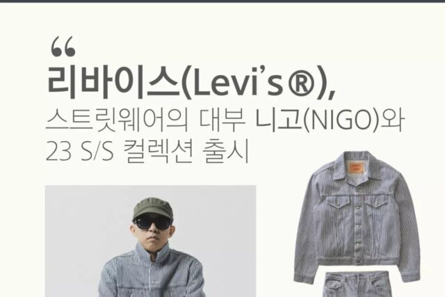 리바이스(Levi’s®), 스트릿웨어의 대부 니고(NIGO)와 협업 제품 출시