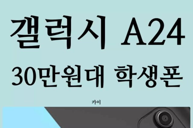 갤럭시 A24 LTE 출격준비! 최고의 초등학생 스마트폰 될까?
