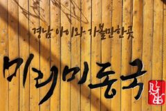 경남 아이와 가볼만한곳 밀양 미리미동국