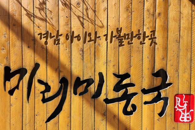 경남 아이와 가볼만한곳 밀양 미리미동국