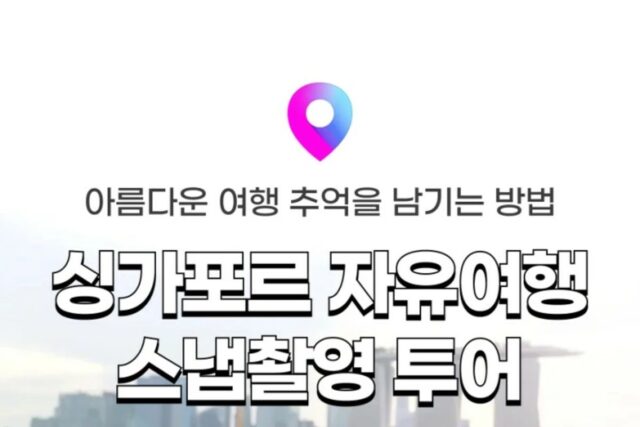 [싱가포르 이색투어 ②] 사진작가와 함께 2시간 단독 스냅촬영 투어! 싱가포르 인생사진 여행코스
