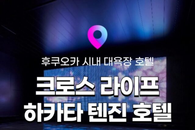 [후쿠오카 호텔 추천] 대욕장 보유 ‘크로스 라이프 하카타 텐진 호텔’ :: 위치, 객실, 조식, 대욕장