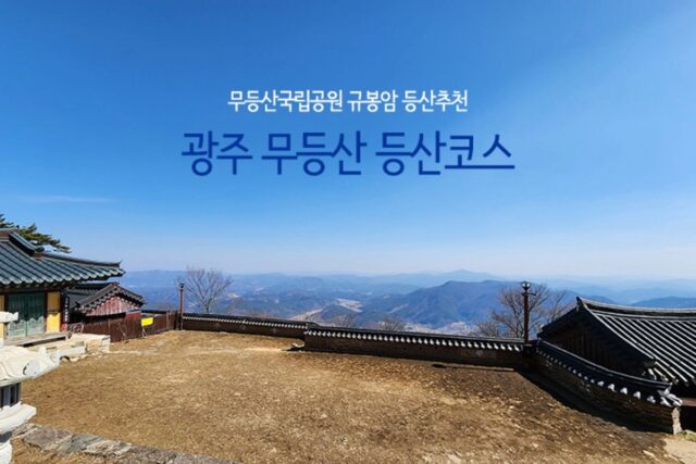 무등산국립공원 규봉암 등산추천 광주 무등산 등산코스