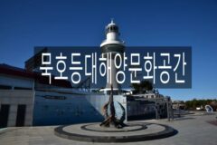 묵호등대해양문화공간 in 동해 여행