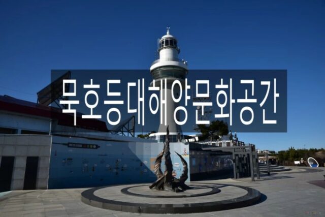 묵호등대해양문화공간 in 동해 여행