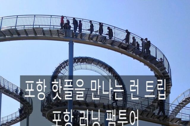 포항 핫플을 만나는 런트립 여행 설명서(feat. 포항 러닝 팸투어)