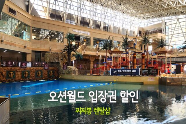 오션월드 입장권 할인 찌찌뽕 렌탈샵 구명조끼대여 래시가드 특가판매