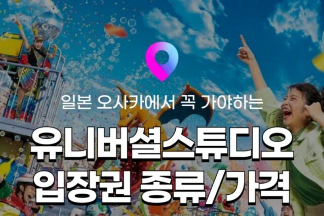 [유니버셜스튜디오재팬] 오사카 유니버셜스튜디오재팬 입장권 종류 총정리! 시즌별 입장권 티켓 가격