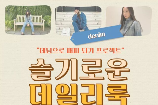 집에 하나씩 있는 데님으로 패피 되기 (가보자구~!)