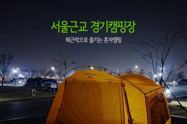 서울근교 경기캠핑장 퇴근박으로 즐기는 혼자캠핑