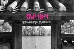 경남나들이 밀양 저수지 위양지 경남데이트코스
