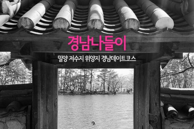 경남나들이 밀양 저수지 위양지 경남데이트코스