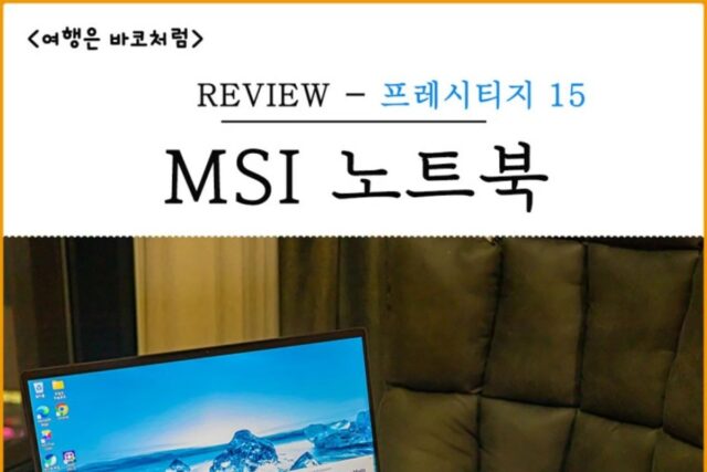 디자인 편집 프로그램 사용에 최적화 된 MSI 프레스티지 15 A12UC, 라이트닝룸 프로그램 사용 후기