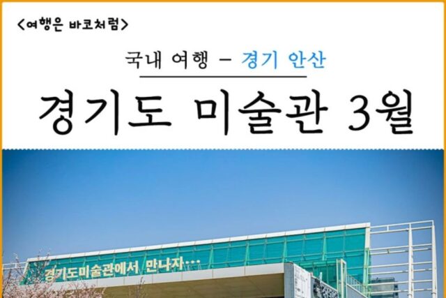 안산 경기도미술관에서 소장품전 ‘잘 지내나요?’ 관람했어요.