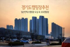 경기도캠핑장추천 일산킨텍스캠핑장  도심 속 오토캠핑장