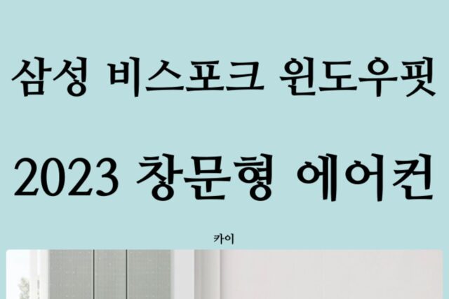 찜통더위 예고? 2023년형 삼성 비스포크 무풍에어컨 윈도우핏 창문형 살펴보기(가격, 개선사항, 설치가이드)