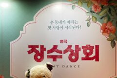 연극 장수상회 관람 서울데이트코스